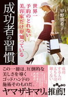 #早野實希子 #成功者の習慣 :9784479320180