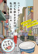 #仁平綾 #ニューヨーク、雨でも傘をさすのは私の自由