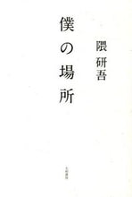 画像をギャラリービューアに読み込む, ＃隈 研吾 ＃僕の場所 ｸﾏｹﾝｺﾞ | Kengo Kuma :9784479392576
