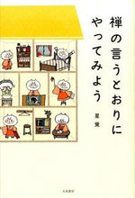 画像をギャラリービューアに読み込む, ＃星覚　著 ＃禅の言うとおりにやってみよう ｾｲｶﾞｸ :9784479392705
