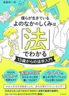 #遠藤研一郎 #僕らが生きているよのなかのしくみは「法」