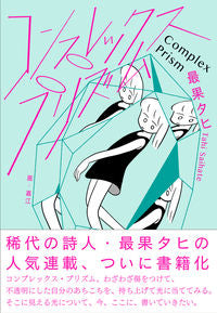 ＃最果 タヒ ＃コンプレックス・プリズム ｻｲﾊﾃﾀﾋ | The most fruitful Tahi :9784479393405
