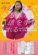 #藤井美穂 #今のままでゆるぎない自信を手に入れる