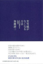 画像をギャラリービューアに読み込む, ＃加藤 諦三 ＃劣等感がなくなる方法　人生が変わる心理学 ｶﾄｳﾀｲｿﾞｳ | Taizo Kato :9784479640417
