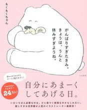 画像をギャラリービューアに読み込む, ＃もくもくちゃん ＃がんばりすぎたきみ。きょうは、うんと休み ﾓｸﾓｸﾁﾔﾝ :9784479671107

