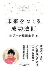 画像をギャラリービューアに読み込む, ＃ヨグマタ 相川 圭子 ＃未来をつくる成功法則 ﾖｸﾞﾏﾀｱｲｶﾜｹｲｺ :9784479772187
