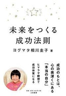 #ヨグマタ相川圭子 #未来をつくる成功法則