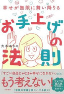 #大木ゆきの #幸せが無限に舞い降りる「お手上げ」の法則