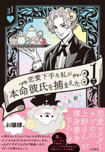 画像をギャラリービューアに読み込む, ＃恋愛下手な私が本命彼氏を捕まえた３１日 :9784479772286
