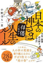 画像をギャラリービューアに読み込む, ＃日本の神さまから拝借しちゃう人生のルール :9784479772330
