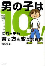 画像をギャラリービューアに読み込む, ＃松永 暢史 ＃男の子は１０歳になったら育て方を変えなさ ﾏﾂﾅｶﾞﾉﾌﾞﾌﾐ | Nobufumi Matsunaga :9784479782360
