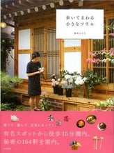 画像をギャラリービューアに読み込む, ＃鈴木　ちひろ　著 ＃歩いてまわる小さなソウル ｽｽﾞｷﾁﾋﾛ :9784479782544
