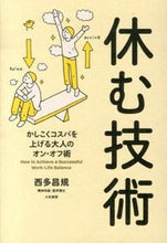 画像をギャラリービューアに読み込む, ＃西多　昌規　著 ＃休む技術－かしこくコスパを上げる大人のオ ﾆｼﾀﾞﾏｻｷ :9784479782605
