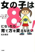 画像をギャラリービューアに読み込む, ＃松永 暢史 ＃女の子は８歳になったら育て方を変えなさい ﾏﾂﾅｶﾞﾉﾌﾞﾌﾐ | Nobufumi Matsunaga :9784479782681
