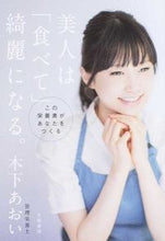 画像をギャラリービューアに読み込む, ＃木下　あおい　著 ＃美人は「食べて」綺麗になる。　この栄養素 ｷﾉｼﾀｱｵｲ :9784479782971

