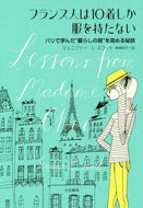 Ｊ．Ｌ．スコット / フランス人は１０着しか服を持たない
