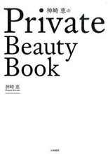 画像をギャラリービューアに読み込む, ＃神崎　恵　著 ＃Ｐｒｉｖａｔｅ　Ｂｅａｕｔｙ　Ｂｏｏｋ ｶﾝｻﾞｷﾒｸﾞﾐ :9784479783138
