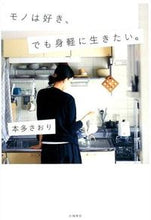 Load image into Gallery viewer, #SaoriHonda #ILoveThingsButIWantToLiveLight.
