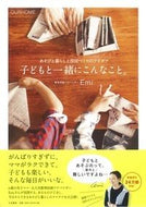 #Ｅｍｉ #子どもと一緒にこんなこと。あそびと暮ら