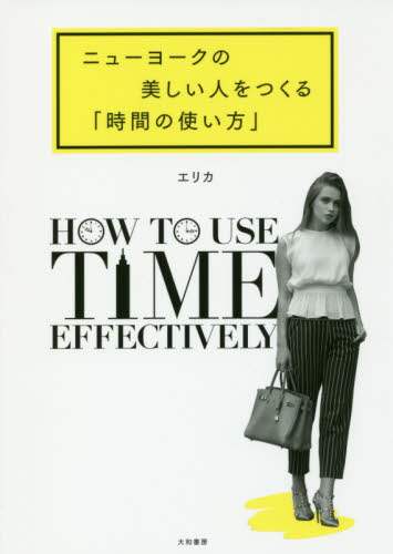 ＃ニューヨークの美しい人をつくる「時間の使 :9784479783923