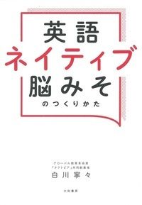 ＃白川　寧々　著 ＃英語ネイティブ脳みそのつくりかた ｼﾗｶﾜﾈﾈ :9784479784685