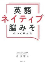 画像をギャラリービューアに読み込む, ＃白川　寧々　著 ＃英語ネイティブ脳みそのつくりかた ｼﾗｶﾜﾈﾈ :9784479784685
