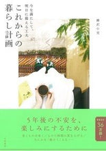 画像をギャラリービューアに読み込む, ＃これからの暮らし計画 :9784479784760
