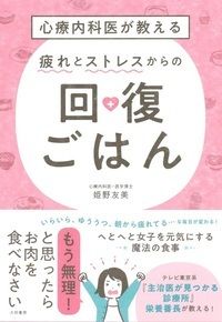 ＃疲れとストレスからの回復ごはん :9784479784883