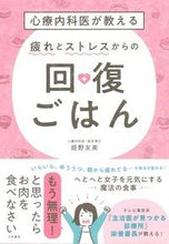 画像をギャラリービューアに読み込む, ＃疲れとストレスからの回復ごはん :9784479784883
