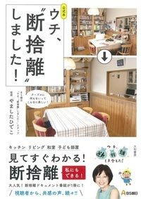 #やましたひでこ #公式本ウチ、“断捨離”しました！