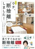 #やましたひでこ #公式本ウチ、“断捨離”しました！