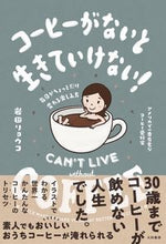 画像をギャラリービューアに読み込む, ＃岩田　リョウコ　著 ＃コーヒーがないと生きていけない！ ｲﾜﾀﾘﾖｳｺ :9784479785224
