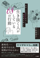 #早野實希子 #生き抜く人がしている６８の行動