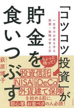 画像をギャラリービューアに読み込む, ＃荻原 博子 ＃「コツコツ投資」が貯金を食いつぶす ｵｷﾞﾜﾗﾋﾛｺ | Hiroko Ogihara :9784479785361
