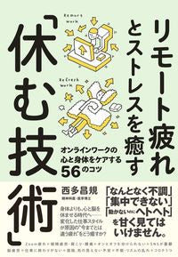 ＃西多　昌規　著 ＃リモート疲れとストレスを癒す「休む技術」 ﾆｼﾀﾞﾏｻｷ :9784479785385