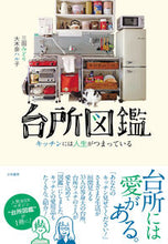 画像をギャラリービューアに読み込む, ＃台所図鑑 :9784479785590
