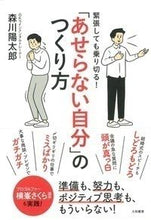 画像をギャラリービューアに読み込む, ＃森川　陽太郎　著 ＃「あせらない自分」のつくり方 ﾓﾘｶﾜﾖｳﾀﾛｳ :9784479794929
