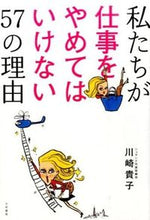 画像をギャラリービューアに読み込む, ＃川崎　貴子　著 ＃私たちが仕事をやめてはいけない５７の理由 ｶﾜｻｷﾀｶｺ :9784479794936
