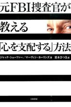 画像をギャラリービューアに読み込む, ＃Ｊ．シェーファー　著 ＃元ＦＢＩ捜査官が教える「心を支配する」方 ｼｴ-ﾌｱ-ｼﾞﾔﾂｸJ :9784479795025
