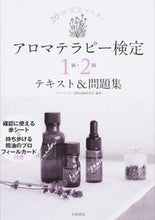 画像をギャラリービューアに読み込む, ＃アロマテラピー資格試 ＃アロマテラピー検定１級・２級テキスト＆問 ｱﾛﾏﾃﾗﾋﾟ-ｼｶｸｼｹﾝ :9784479795032
