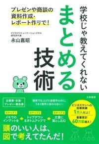 ＃永山　嘉昭　著 ＃学校じゃ教えてくれないまとめる技術 ﾅｶﾞﾔﾏﾖｼｱｷ :9784479795162