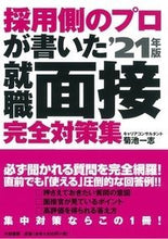 画像をギャラリービューアに読み込む, ＃’２１　就職面接完全対策集 :9784479796954
