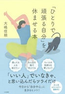 #大嶋信頼 #「ひとりで頑張る自分」を休ませる本