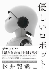 ＃松井　龍哉　著 ＃優しいロボット ﾏﾂｲﾀﾂﾔ :9784479797128