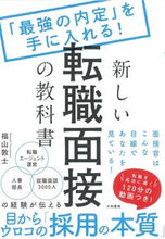 画像をギャラリービューアに読み込む, ＃福山　敦士　著 ＃新しい転職面接の教科書 ﾌｸﾔﾏｱﾂｼ :9784479797173
