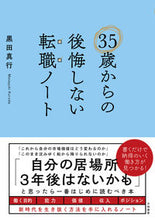 画像をギャラリービューアに読み込む, #黒田真行 #３５歳からの後悔しない転職ノート

