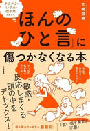 #大嶋信頼 #「ほんのひと言」に傷つかなくなる本