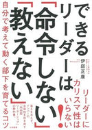 #伊庭正康 #できるリーダーは「命令しない」「教えない