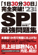 画像をギャラリービューアに読み込む, ＃’２３　ＳＰＩ最強問題集 :9784479797449
