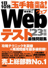 画像をギャラリービューアに読み込む, ＃’２３　Ｗｅｂテスト最強問題集 :9784479797463

